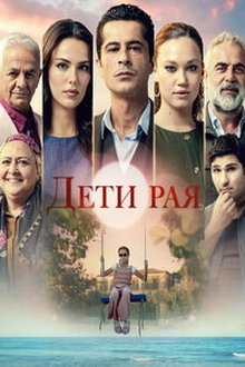 Дети рая