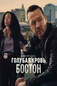 Голубая кровь: Бостон