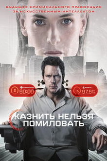 Казнить нельзя помиловать