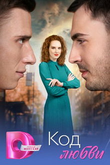 Код любви
