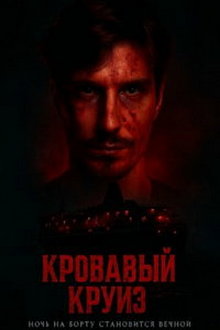Кровавый круиз