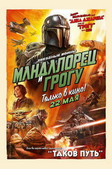 Мандалорец и Грогу