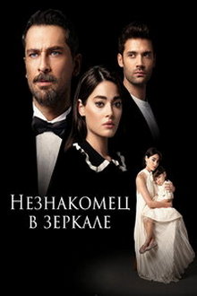 Незнакомец в зеркале