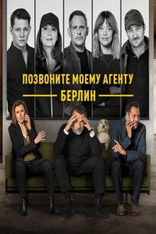 Позвоните моему агенту: Берлин