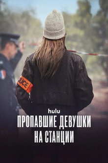Пропавшие девушки на станции