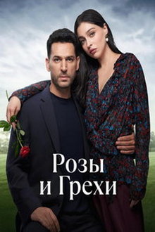 Розы и грехи