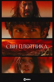 Сын плотника