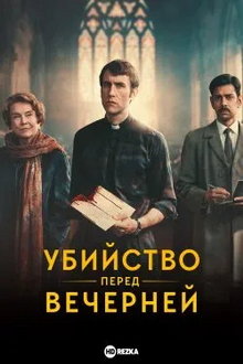 Убийство перед вечерней