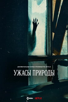 Ужасы природы