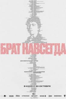 Брат навсегда