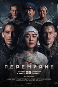 Перемирие