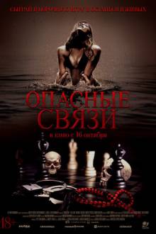 Опасные связи