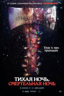 Тихая ночь, смертельная ночь