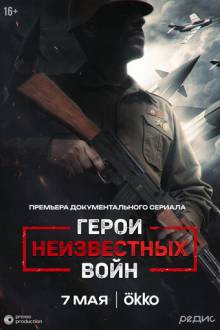 Герои неизвестных войн