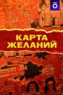 Карта желаний