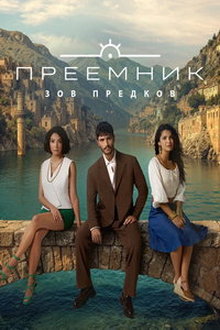 Преемник: Зов предков