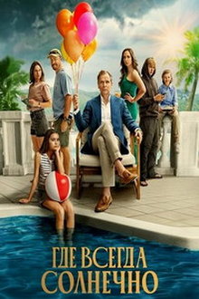 Там, где всегда светит солнце