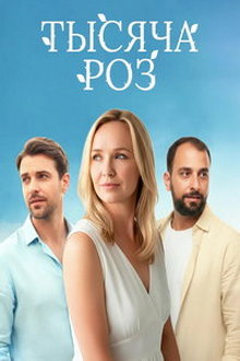Тысяча роз