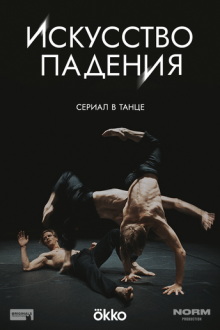 Искусство падения