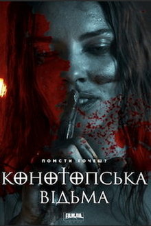 Конотопская ведьма