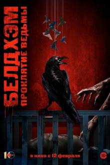 Белдхэм. Проклятие ведьмы