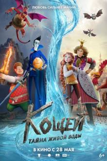 Кощей. Тайна живой воды