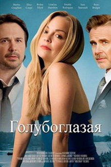 Голубоглазая