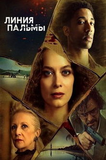 Линия пальмы