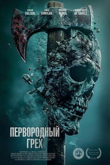 Первородный грех