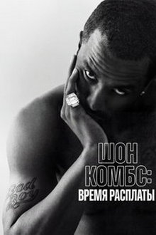 Шон Комбс: время расплаты