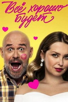Всё хорошо будет...