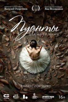 Пуанты для моей мамы