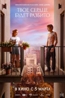 Твое сердце будет разбито