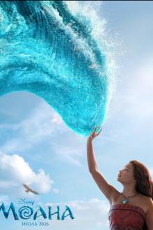 Моана