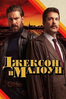 Джексон и Малоун