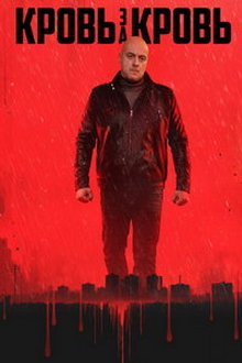 Кровь за кровь