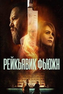 Рейкьявик Фьюжн