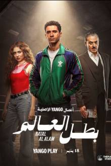 Чемпион мира