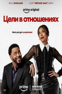 Цели в отношениях