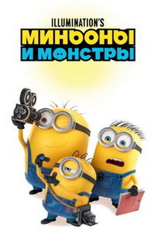 Миньоны и монстры
