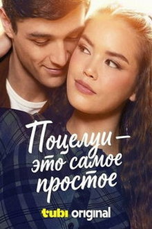 Поцелуи - это самое простое