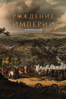 Рождение империи