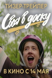 Своя в доску