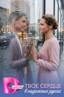 Твоё сердце в надёжных руках