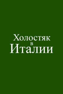 Холостяк в Италии