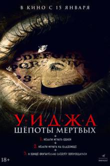 Уиджа. Шёпоты мертвых